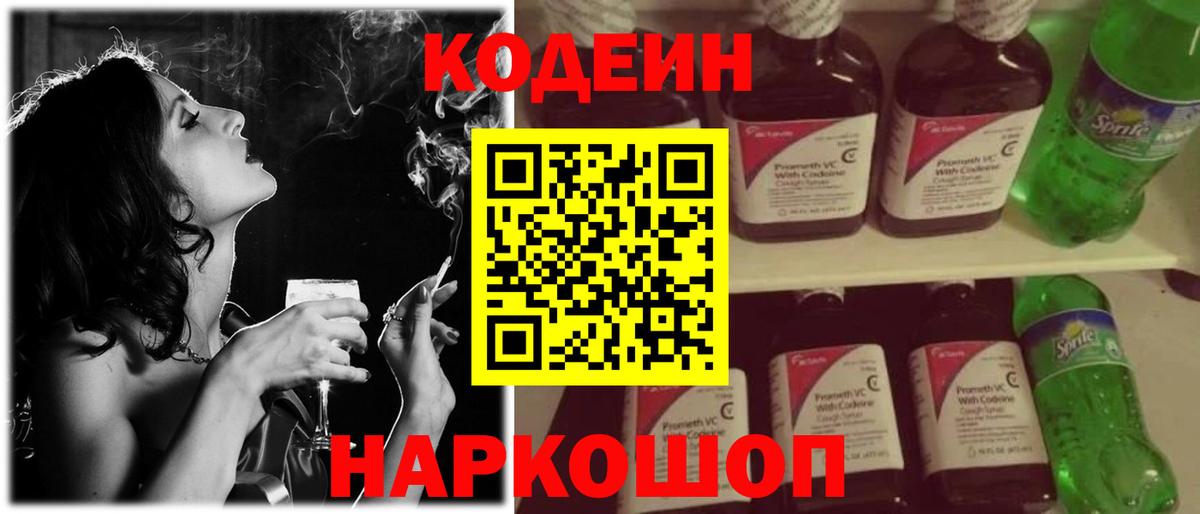 Кодеин напиток Lean (лин)  Кодеин Purple Drank  Чернушка  Вход с VPN 