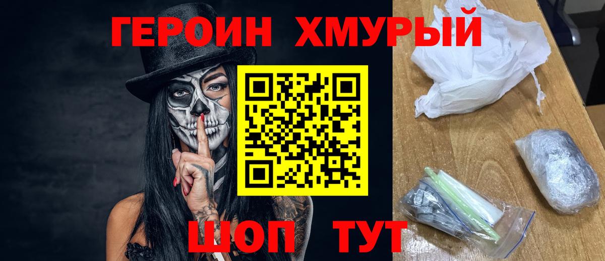 Героин Heroin Чернушка